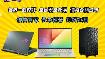 Permalink to: 二手筆電收購