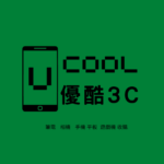 優酷3C二手筆電收購網