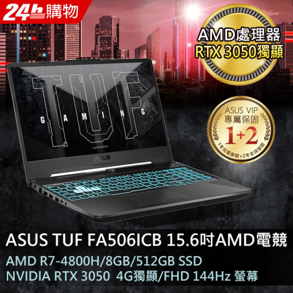 ASUS FA506ICB-0132B4800H 戰魂黑(AMD R7-4800H/8G/RTX3050/512G PCIe/W11/FHD/144Hz/15.6)二手筆電收購