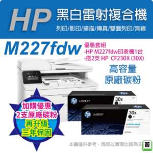 《超值三年保》HP M227fdw 無線黑白雷射雙面傳真事務機+兩入 HP CF230X 黑色高容量 原廠碳粉匣二手筆電收購