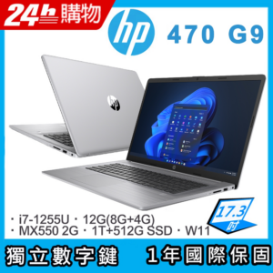 (商) HP Probook 470 G9(i7-1255U/12G/MX550-2G/1T+512G/W11/17.3)二手筆電收購