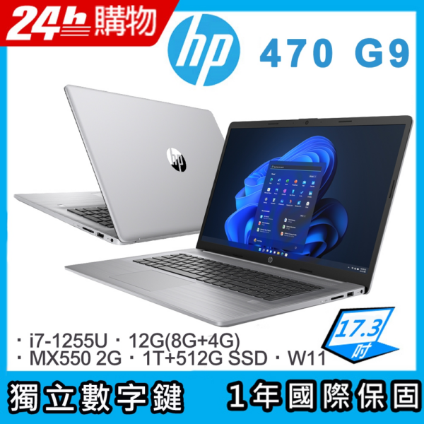 (商) HP Probook 470 G9(i7-1255U/12G/MX550-2G/1T+512G/W11/17.3)二手筆電收購