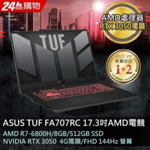 ASUS FA707RC-0021B6800H 御鐵灰(AMD R7-6800H/8G/RTX3050-4G/512G PCIe/W11/FHD/144Hz/17.3)二手筆電收購