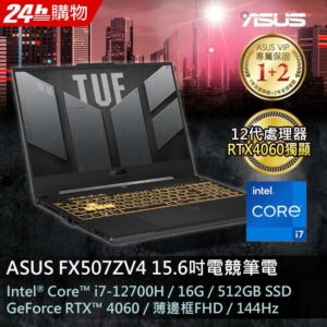 ASUS FX507ZV4-0102B12700H 御鐵灰(i7-12700H/16GB/RTX 4060/512G PCIe/W11/FHD/144Hz/15.6)二手筆電收購