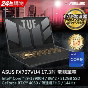 ASUS FX707VU4-0022B13900H (i9-13900H/8G*2/RTX 4050/512G PCIe/W11/FHD/144Hz/17.3)二手筆電收購