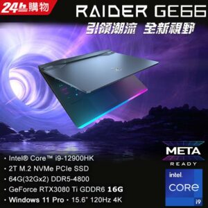 MSI微星 Raider GE66 12UHS-253TW(i9-12900HK/64G/RTX3080Ti-16G/2T SSD/W11P/4K/120Hz/15.6)二手筆電收購