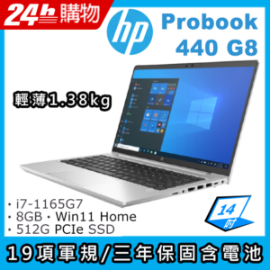 (商)HP ProBook 440 G8(i7-1165G7/8G/512G SSD/Iris Xe Graphics/14"FHD/W11H)筆電二手筆電收購
