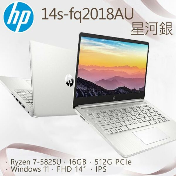 HP 14s-fq2018AU 星河銀(Ryzen 7-5825U/16GB/512G PCIe/W11/FHD/14)二手筆電收購