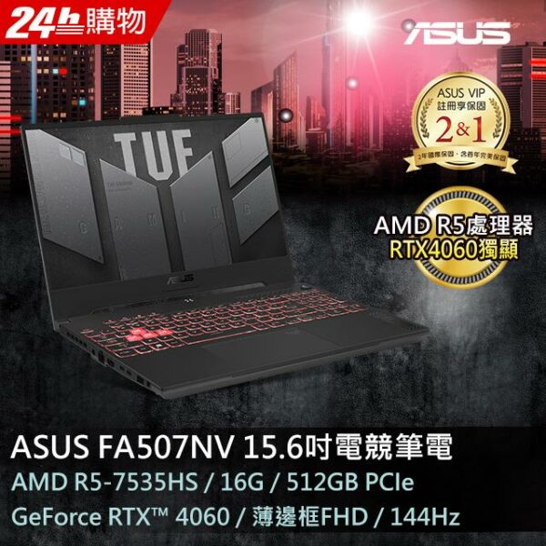 ASUS FA507NV-0042B7535HS 御鐵灰(AMD R5-7535HS/16GB/RTX 4060/512G PCIe/W11/FHD/144Hz/15.6)二手筆電收購