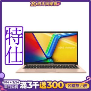 ASUS X1504VA 15.6吋特仕筆電 (i5-1335U/8G+8G/512G/Vivobook 15/蜜誘金)二手筆電收購