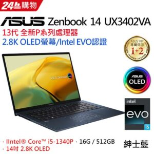 ASUS ZenBook 14 UX3402VA-0052B1340P 紳士藍(i5-1340P/16G/512G PCIe/W11/OLED/2.8K/14)二手筆電收購