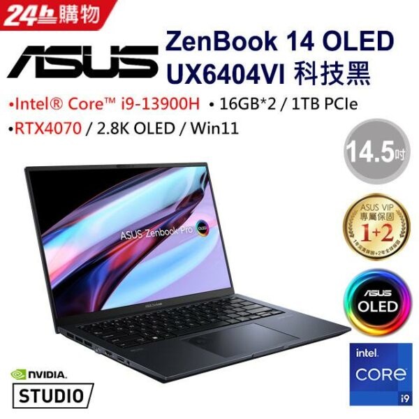 ASUS Zenbook Pro 14 OLED UX6404VI-0022K13900H (i9-13900H/16G*2/RTX4070/1TB/W11/2.8K/OLED/14.5)二手筆電收購