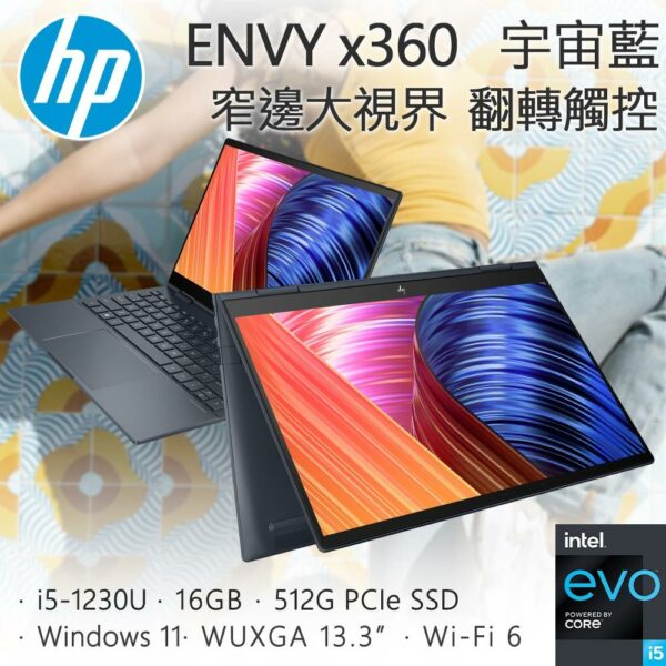 HP ENVY x360 13-bf0049TU 宇宙藍(i5-1230U/16GB/512G SSD/W11/UWVA/13.3)二手筆電收購