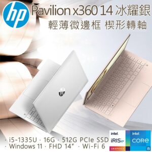 HP Pavilion x360 14-ek1044TU 冰耀銀(i5-1335U/16G/512GB SSD/W11/FHD/14)二手筆電收購