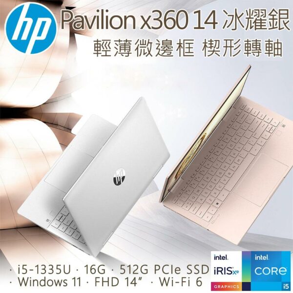 HP Pavilion x360 14-ek1044TU 冰耀銀(i5-1335U/16G/512GB SSD/W11/FHD/14)二手筆電收購