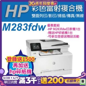 《加碼送HP碎紙機+登錄送$1500》HP CLJ Pro MFP M283fdw 無線雙面觸控彩色雷射傳真複合機(7KW75A)二手筆電收購